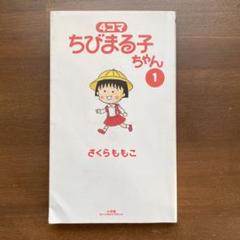【中古】 ４コマちびまる子ちゃん ８/小学館/さくらももこ m87903283199_1.jpg?1732599017