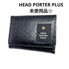 HEAD PORTER PLUS 未使用品☆三つ折り財布 黒 コンパクト - メルカリ