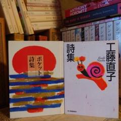 詩集2冊セット / ポケット詩集 工藤直子詩集 / 童話屋 ハルキ