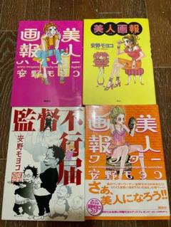 美人画報 3巻セット　監督不行届　安野モヨコ