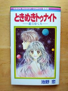 ときめきトゥナイト ミッドナイト 全巻 星のゆくえ 番外編 初期作品 計44冊 ときめきトゥナイト―星のゆくえ― | スキマ | マンガが無料読み放題！
