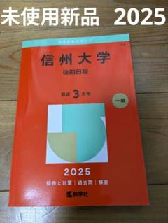 赤本　信州大学　理系　医学部　前期日程　1999年～2019年 21年分 赤本 信州大学 理系 医学部 前期日程 1999年～2019年 21年分