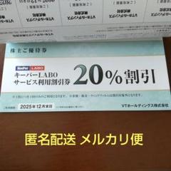 5冊セット KeepPer LABO サービス利用割引券 20% キーパーラボ 株主優待 20%割引券｜Yahoo!フリマ（旧PayPayフリマ）