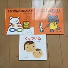 しろくまちゃん こぐまちゃん くっついた　3冊セット