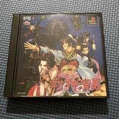 【新品未開封】封神演義 ps1 PlayStation 楽天市場】封神演義 ps（プレイステーション｜テレビゲーム）の