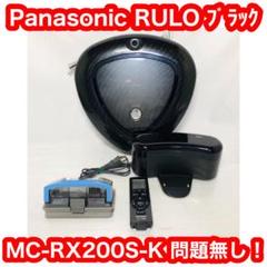 RULO MC-RX200S-K ブラック 送料込み!