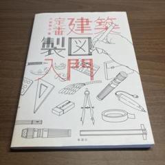 定番建築製図入門
