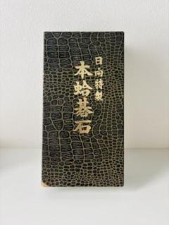 【匿名配送】★美品★日向特製 高級蛤碁石 那智黒 31号 碁筒付き Amazon | 囲碁 日向特製蛤碁石那智黒碁石 31 実用 厚み8.4mm