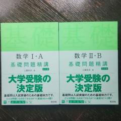 数学ⅠA、ⅡB基礎問題精講