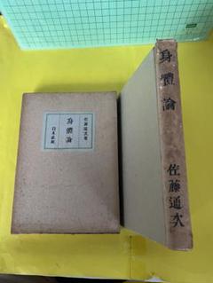 <レア>古書　身體論 佐藤通夫著 昭和16年6月再版発行　白水社刊