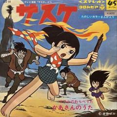 サスケ SCS-64 かあさんのうた