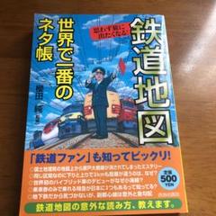 鉄道地図世界で一番のネタ帳 : 思わず旅に出たくなる!