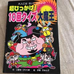 中古】 10回いじわるクイズ/永岡書店/アイデアバンク