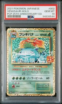 ポケカ　引退品　フシギバナ　25th　PSA10　日本トレカセンター産 ポケモン - ポケモン カードゲーム フシギバナ 25th PSA10
