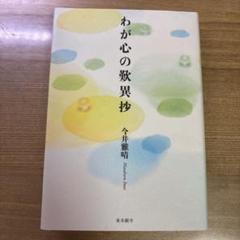 紀野一義　カセット　6セット　『わが心の歎異抄』　『観音経の風光』　ラジオたんぱ 紀野一義 カセット 6セット 『わが心の歎異抄』 『観音経の風光
