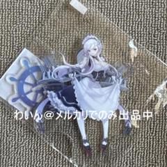 ベルファスト　アニメイトカフェ　アクリルスタンド　アズールレーン 2025年最新】ベルファスト アクリルスタンドの人気アイテム
