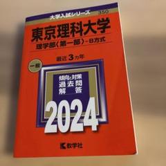 東京理科大学(理学部〈第一部〉―B方式)