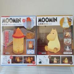 【新品・未開封】MOOMIN お部屋ライト ２個セット ムーミンやしき ver.