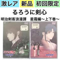 新品未開封　るろうに剣心　明治剣客浪漫譚　星霜編～上下巻～　初回限定仕様　ＤＶＤ 新品未開封 るろうに剣心 明治剣客浪漫譚 星霜編～上下巻～ 初回
