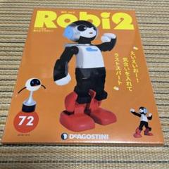 ロビ2 | デアゴスティーニ公式