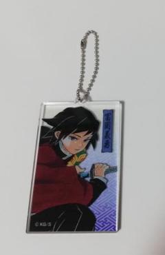 【最終値下げ】鬼滅の刃 アクリルキーホルダーコレクション 冨岡義勇