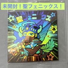 未開封！聖フェニックス☆30周年☆ホログラム☆ビックリマン