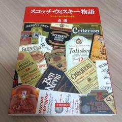 スコッチ・ウイスキー物語　森護
