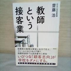 教師という接客業