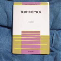 民意の形成と反映