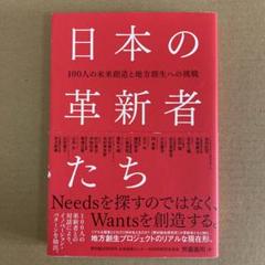 「日本の革新者たち」 齊藤義明　　　BNNのサムネイル