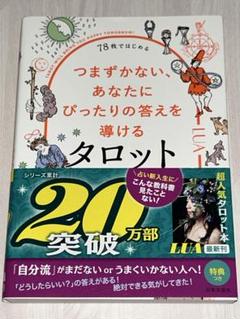 LUA／つまずかない、あなたにぴったりの答えをみちびけるタロット