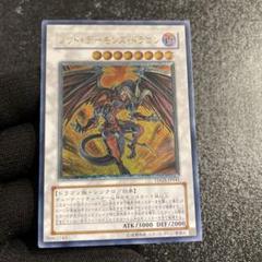 【美品】　レッド・デーモンズ・ドラゴン　綺麗