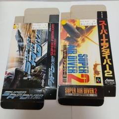 スーパーファミコン　スーパーエアダイバー１・２　箱のみ　セット