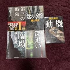横山秀夫 小説 5冊セットのサムネイル