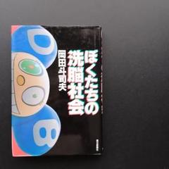 ぼくたちの洗脳社会 ぼくたちの洗脳社会』 全文掲載 : 岡田斗司夫公式ブログ