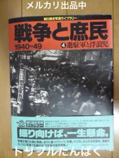 朝日歴史写真ライブラリー　戦争と庶民 1940-49 4 進駐軍と浮浪児