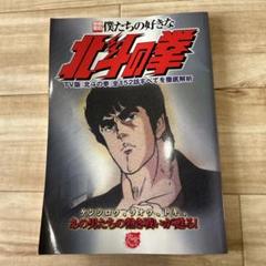 僕たちの好きな北斗の拳