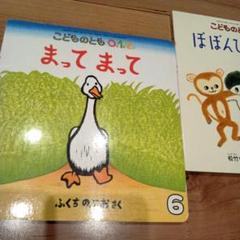 こどものとも0.1.2　 まってまって　と　ぼぼんびぼんぼんの2冊まとめ売り