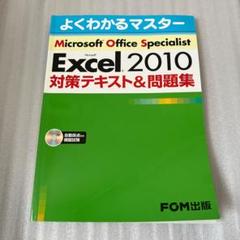 MOS specialist Excel2010対策テキスト＆問題集
