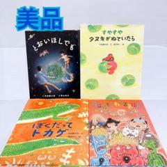 内田麟太郎　岡山伸也サイン本　とおいほしでも　絵本　セット　まとめ売り　3歳 4