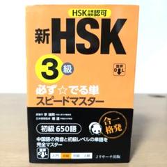 新HSK3級 必ず☆でる単スピードマスター 新HSK3級 必ず☆でる単スピードマスター | 楊 達, 李禄興 |本