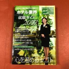 匿名配送 ホテル業界就職ガイド 2007年