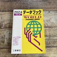データブックオブ・ザ・ワールド : 世界各国要覧と最新統計 Vol.36(20…