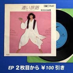 松任谷由実 遠い旅路 ナビゲイター 8cm CD ユーミン 遠い旅路 | Discography