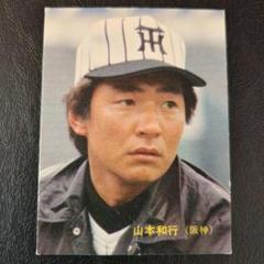 カルビー野球カード 82年 No.585 山本和行 (阪神タイガース) Amazon.co.jp: カルビー プロ野球カード 激戦！快進撃シリーズ