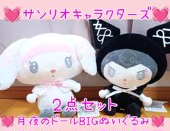 新作♥非売品レア♥サンリオ♥月夜のドールBIGぬいぐるみ♥マイメロクロミセット♥