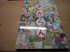 あからん (日本傑作絵本シリーズ)
