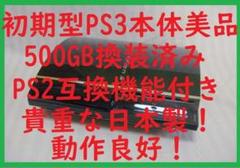 PlayStation3 - PS3 初期型 本体 FW4.25 日本製 メンテナンス済 美品 完動品 PlayStation3 - PS3 初期型 本体 FW4.25 日本製 メンテナンス済