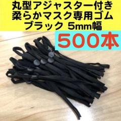 【5mm黒丸型】500本 アジャスター付き マスク用平ゴム 紐 ひも マスクゴム
