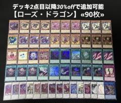 即日発送】 遊戯王 «ローズ・ドラゴン» 構築済みデッキ 90枚 日